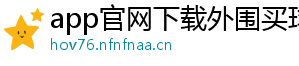 app官网下载外围买球官方版